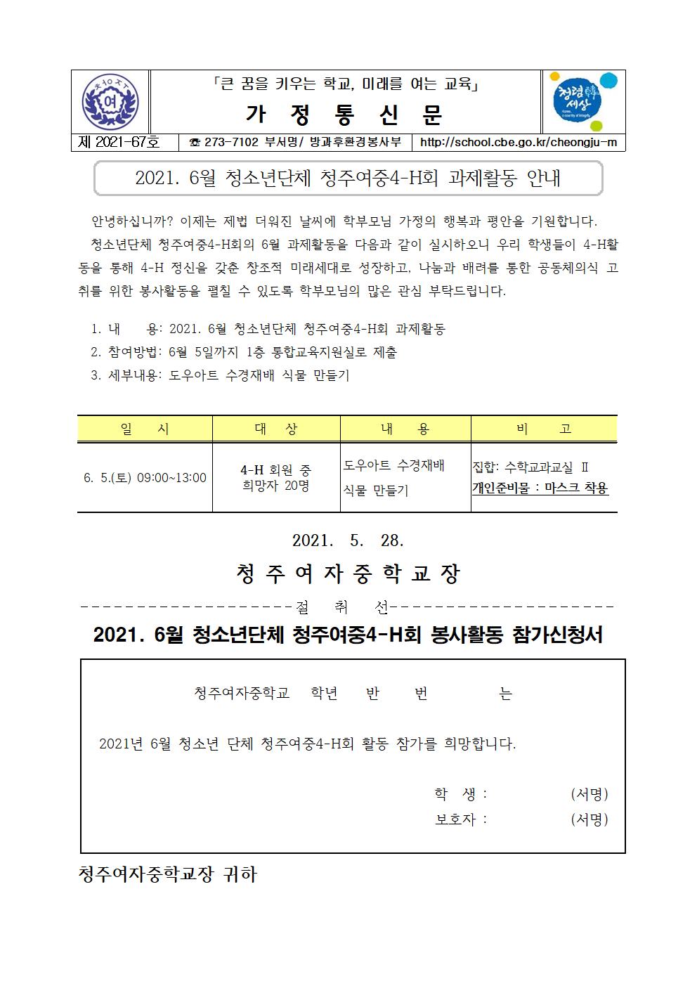 67-청주여중4-H회 6월 과제활동 안내001