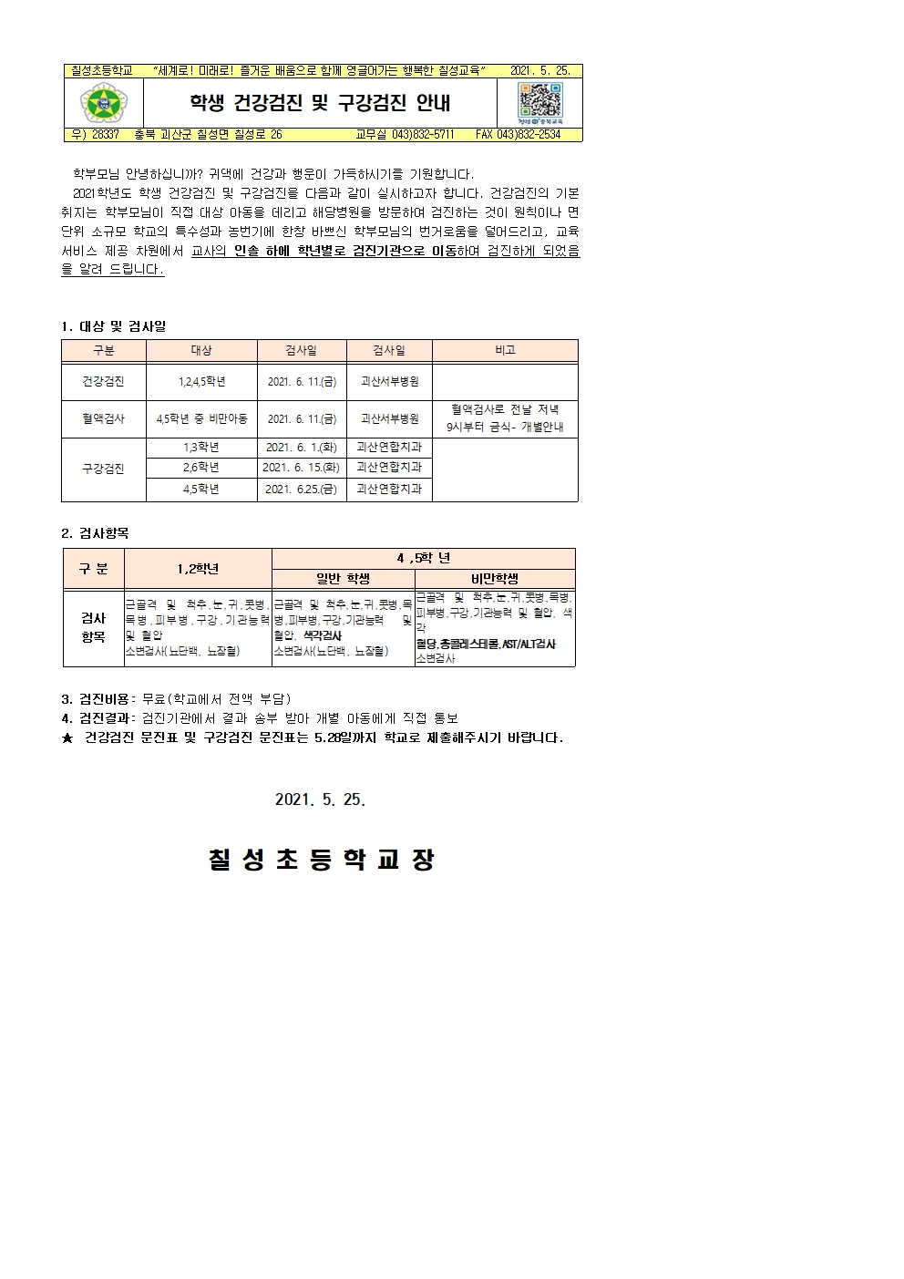 학생 건강검진 및 구강검진 안내001