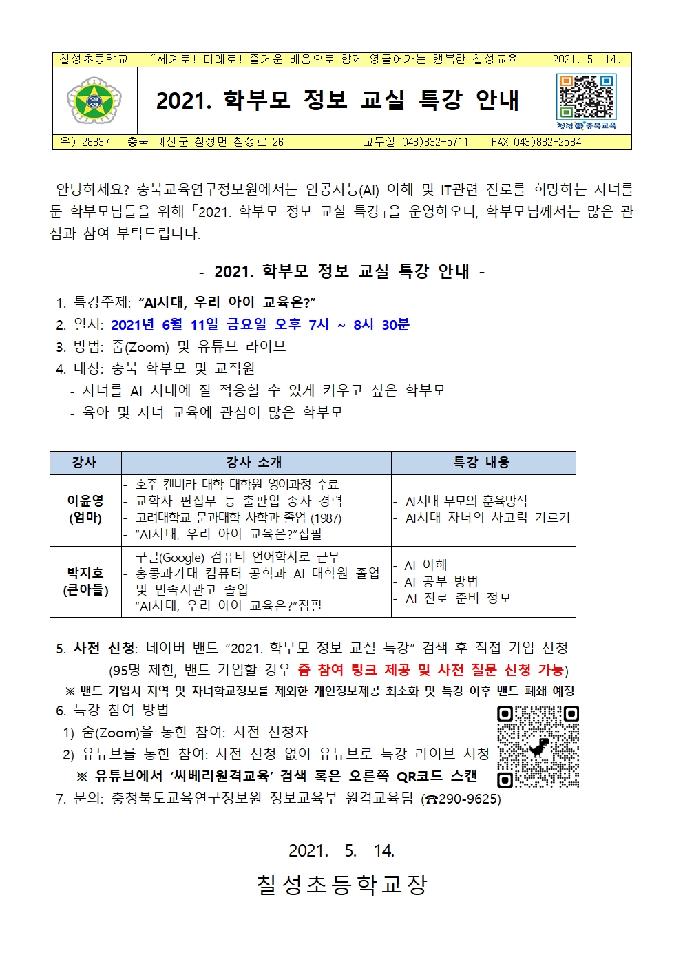 2021. 학부모 정보 교실 특강 안내 가정통신문001