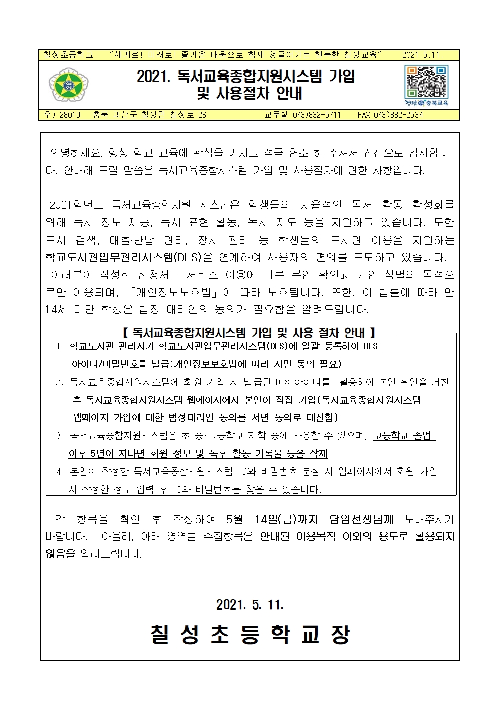 2021. 독서교육종합지원시스템 가입 및 사용절차 안내001