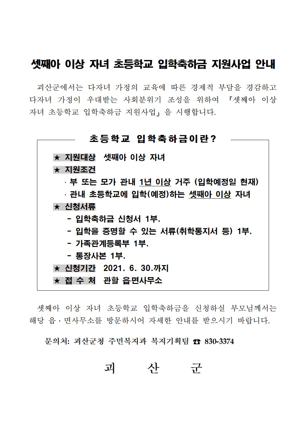 괴산군 주민복지과_셋째아 이상 자녀 초등학교 입학축하금 지원 안내문001