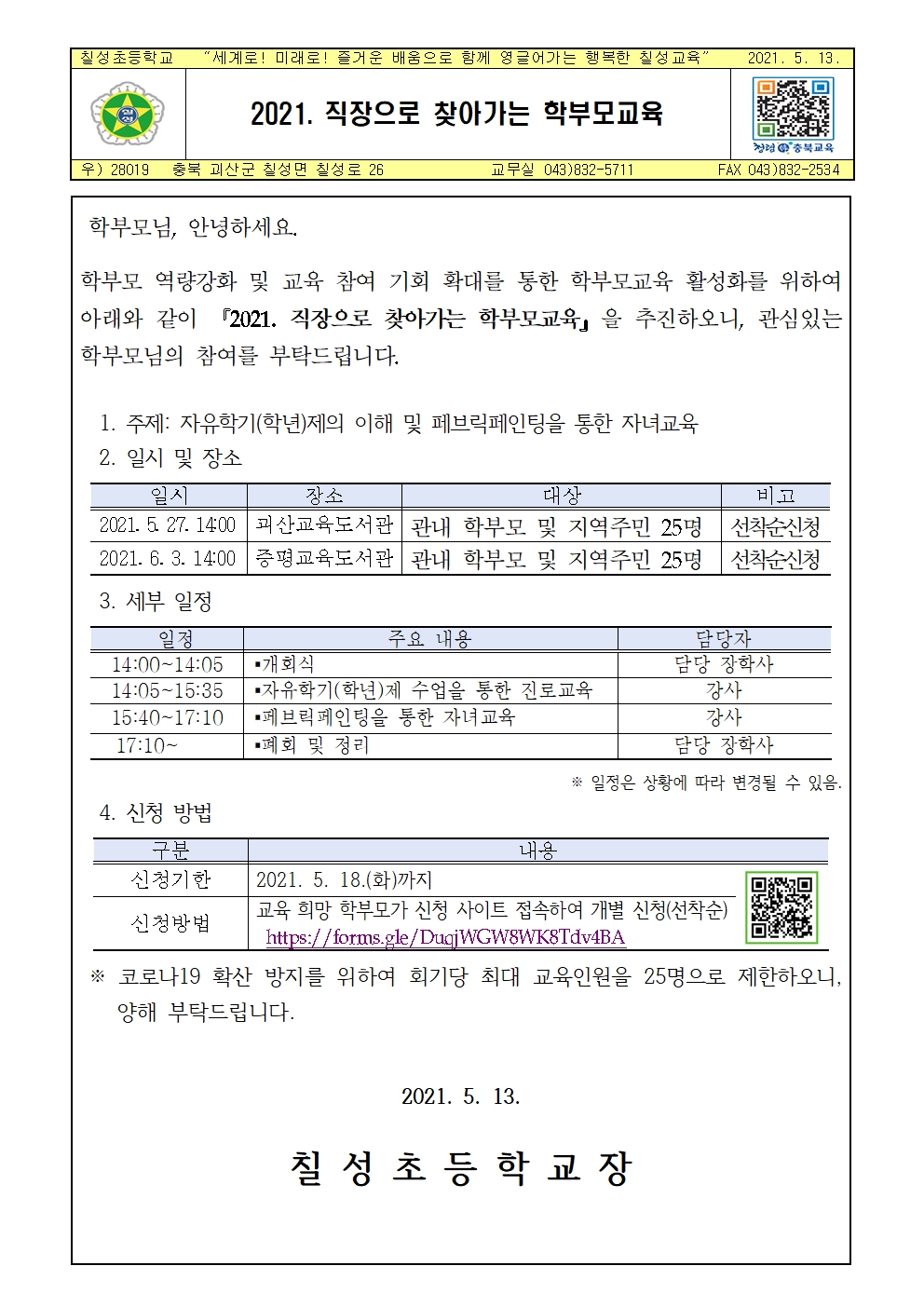 가정통신문(찾아가는 학부모교육)001