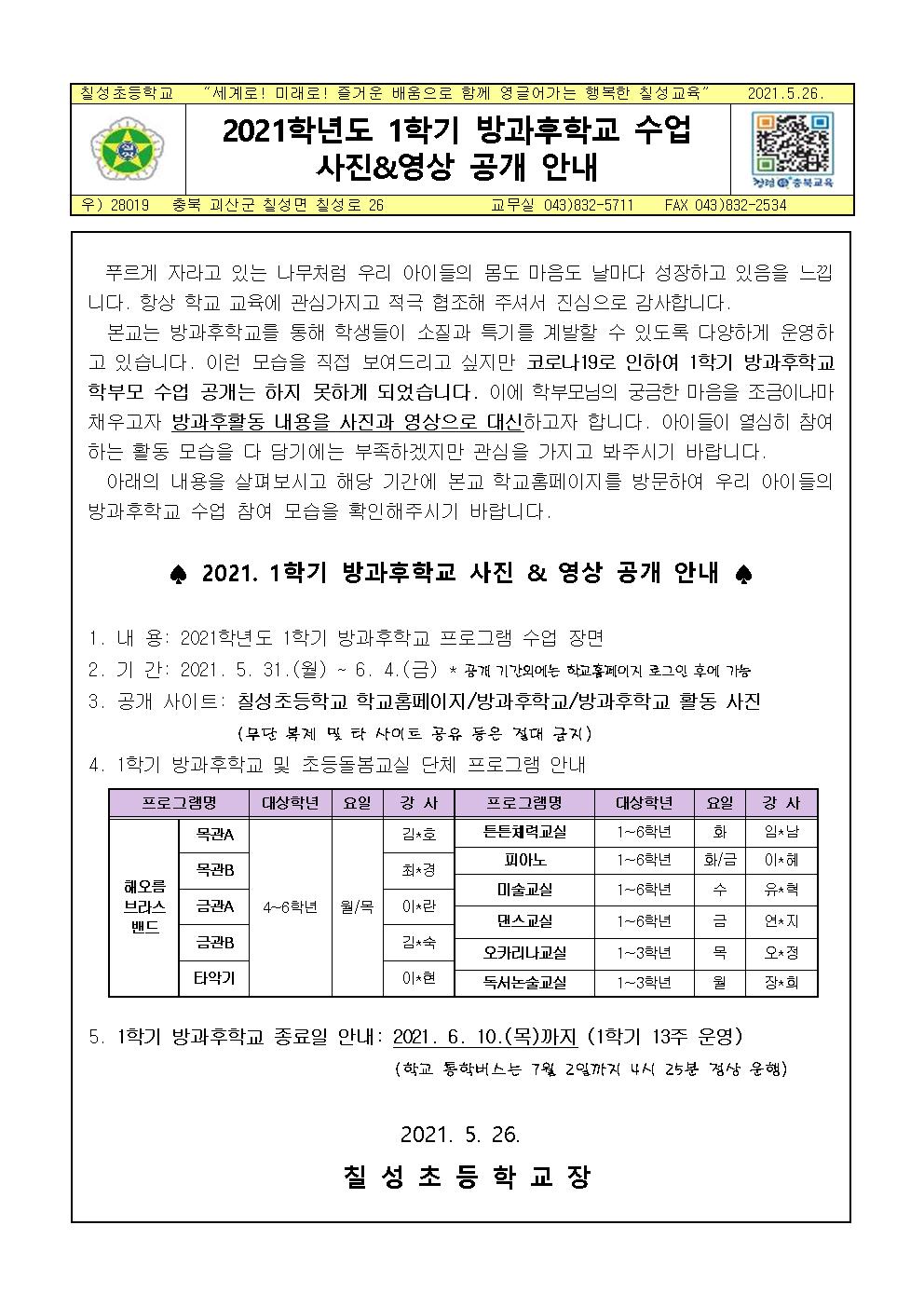 2021학년도 1학기 방과후학교 사진_영상 공개 안내장001