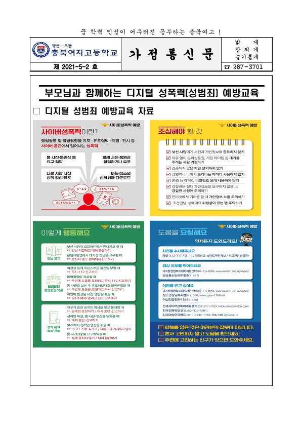 디지털 성폭력(성범죄) 예방교육 가정통신문_1