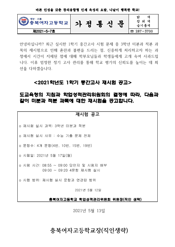 2021학년도 재시험공지안내가정통신문_1