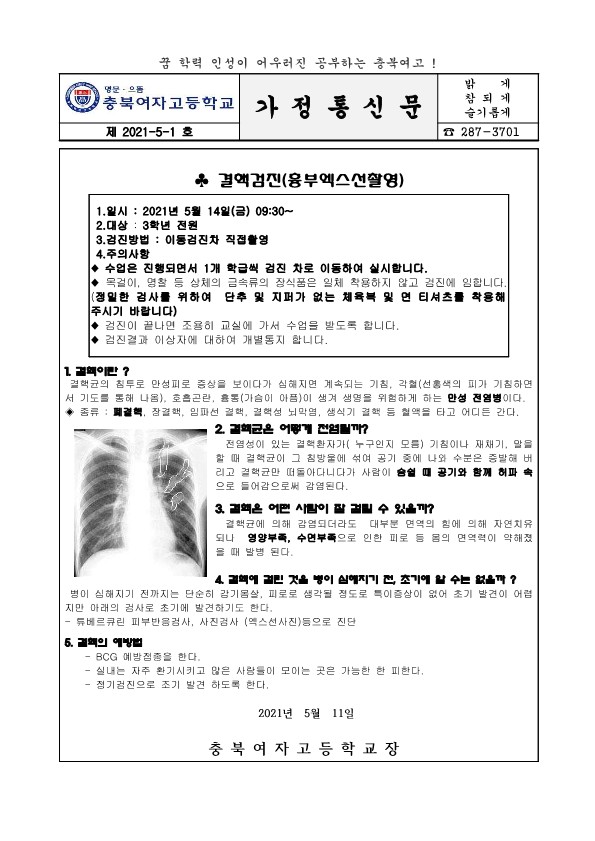 결핵검진안내 가정통신문_1