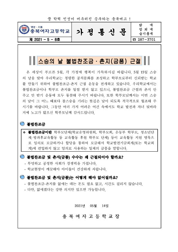 2021. 청렴가정통신문(충북여자고등학교)_1