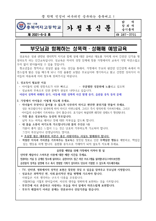 성폭력 성매매 예방교육 가정통신문_1