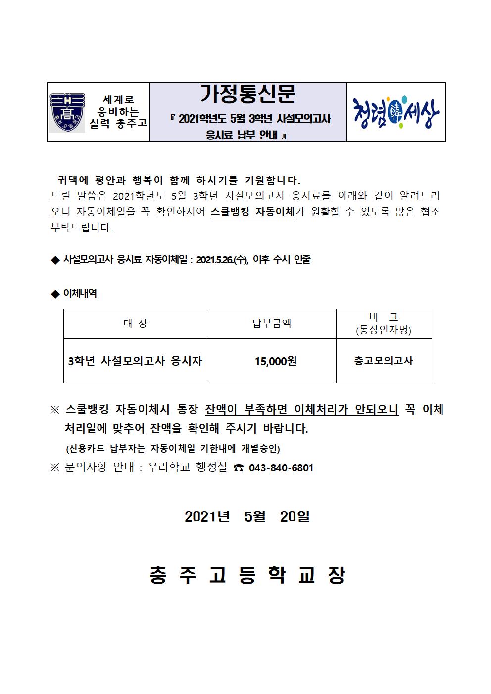 2021학년도 5월 3학년 사설모의고사 응시료 납부안내장001