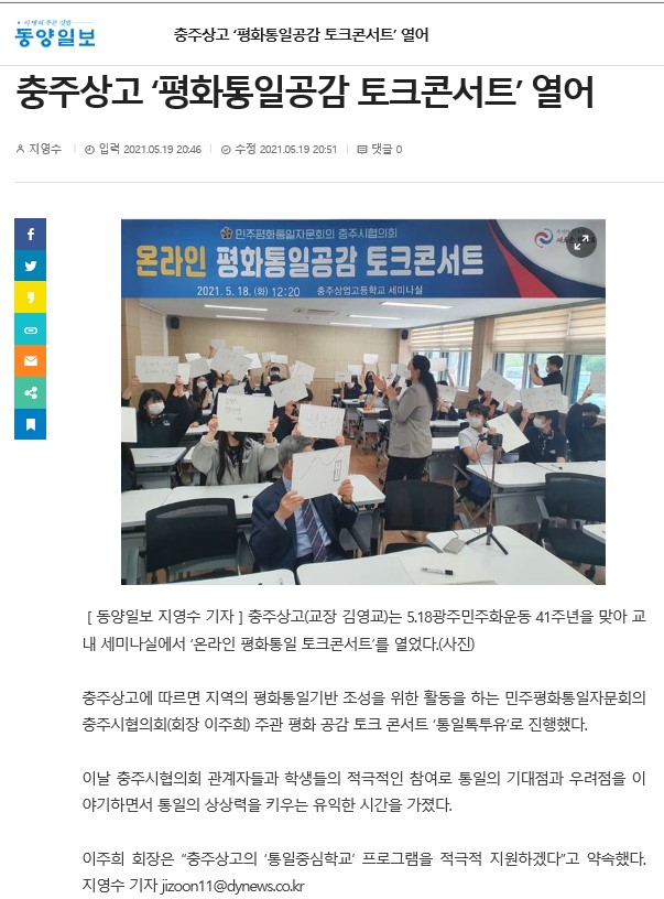 충주상고'평화통일공감 토크콘서트'열어