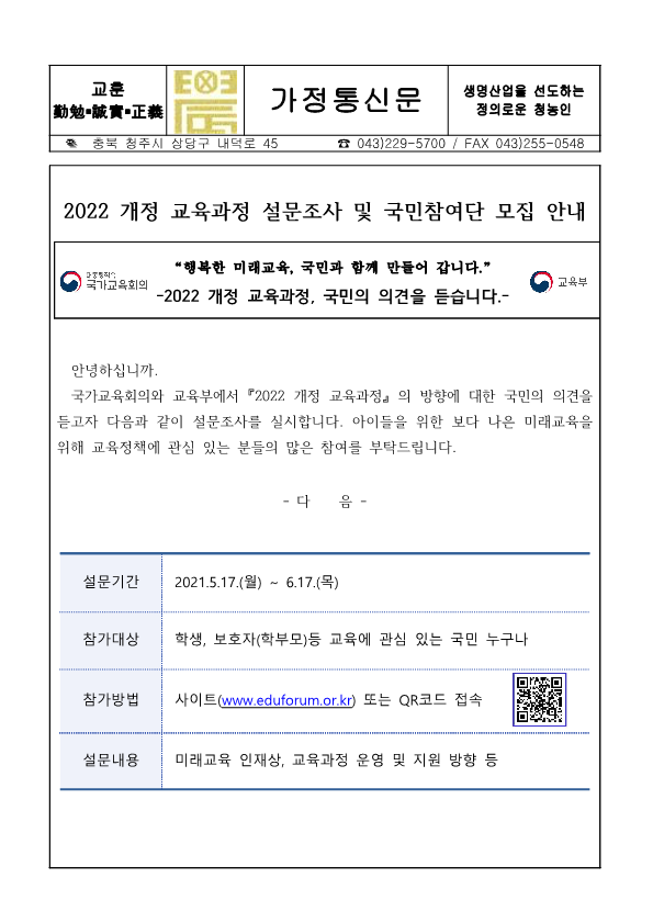 가정통신문(2022 개정교육과정 설문조사 및 국민참여단 안내)_1