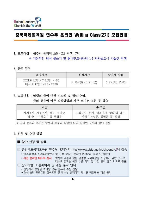 충북국제교육원 연수부 Online Writing Class 2기 모집 안내_1