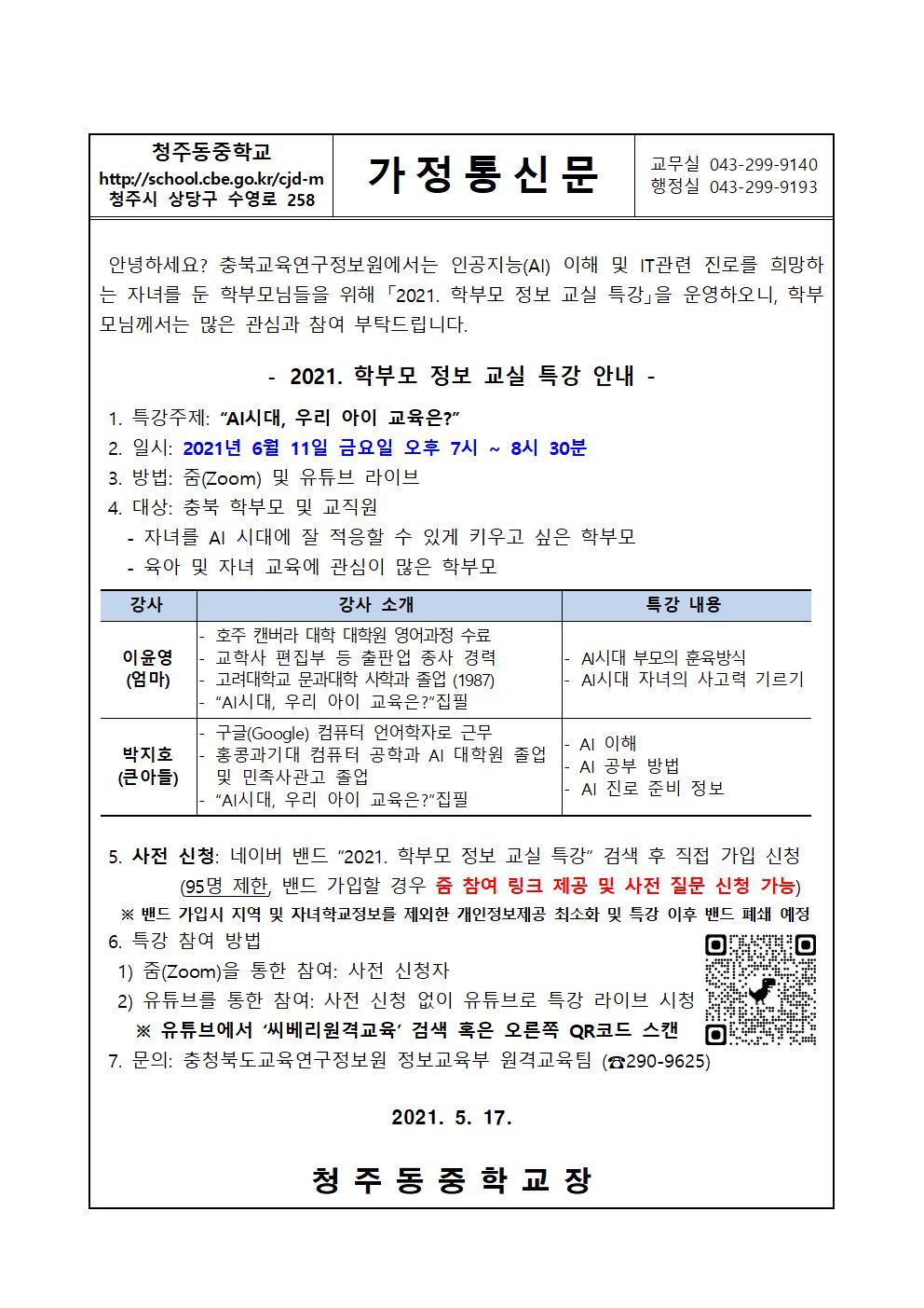 2021. 학부모 정보 교실 특강 가정통신문001