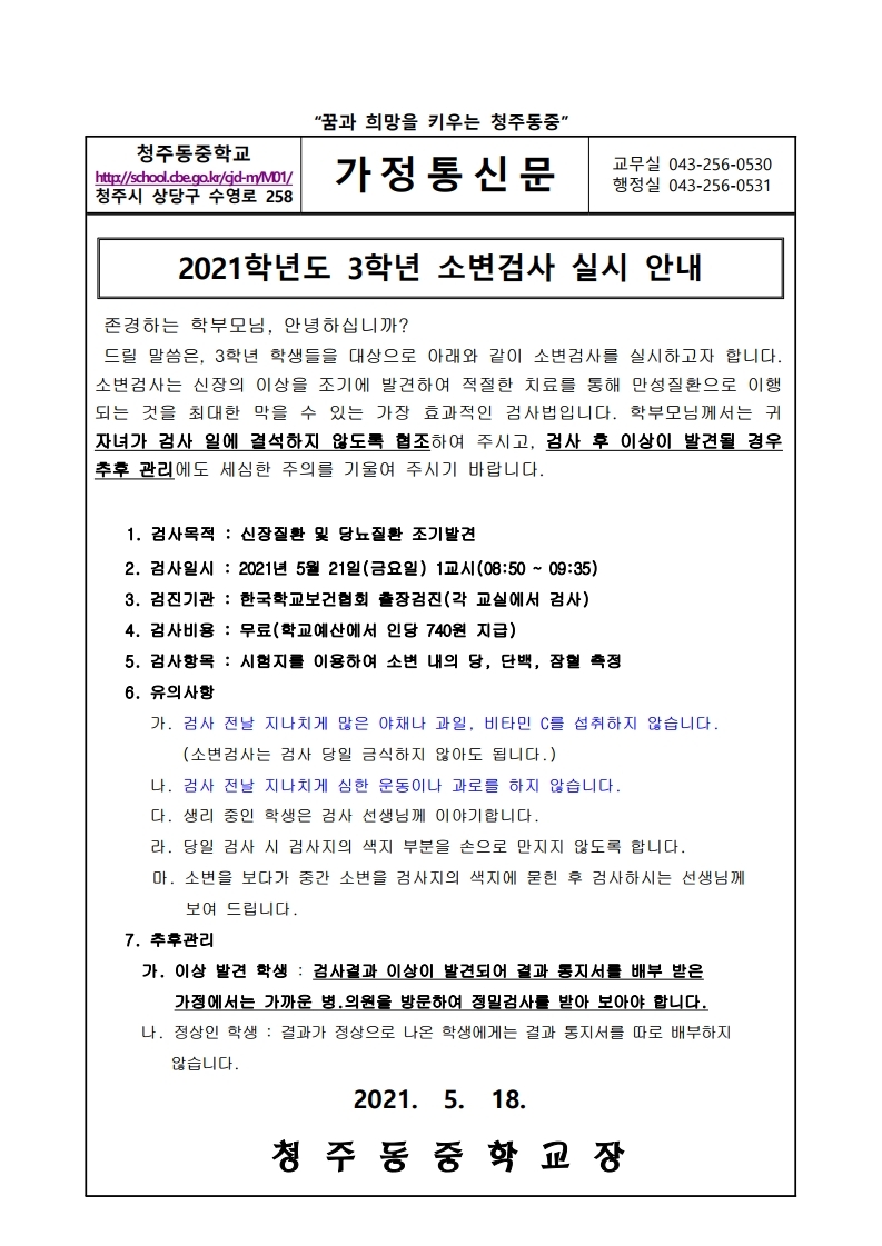 2021. 3학년 소변검사 안내 가정통신문.pdf_page_1