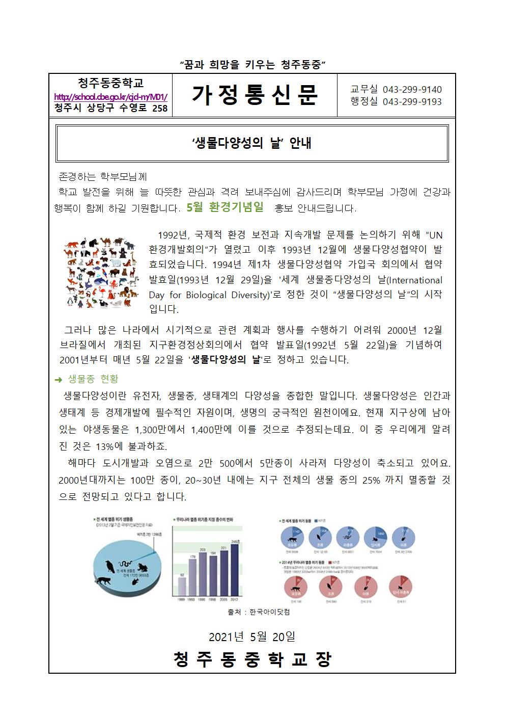 5월 환경기념일 가정통신문(3)001