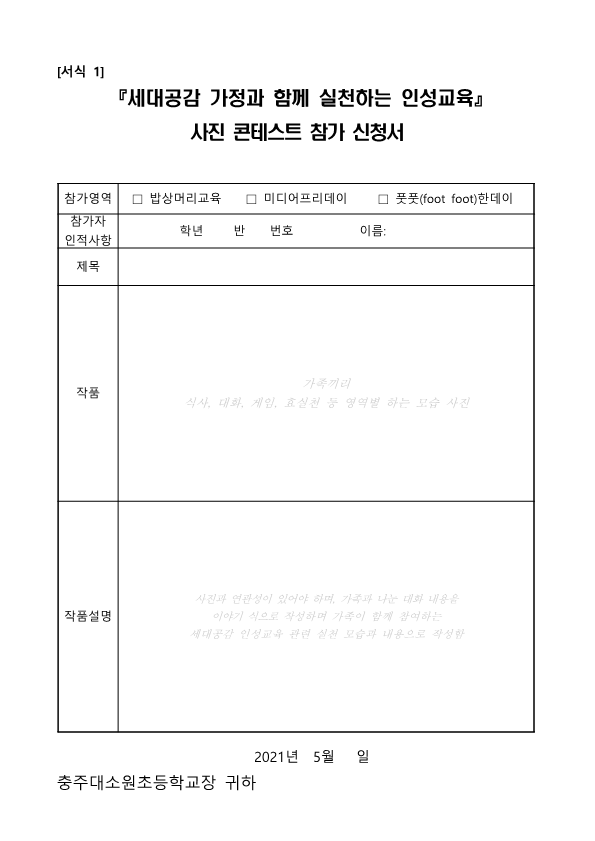 세대공감 가정과 함께하는 인성교육 사진 콘테스트 안내문_2