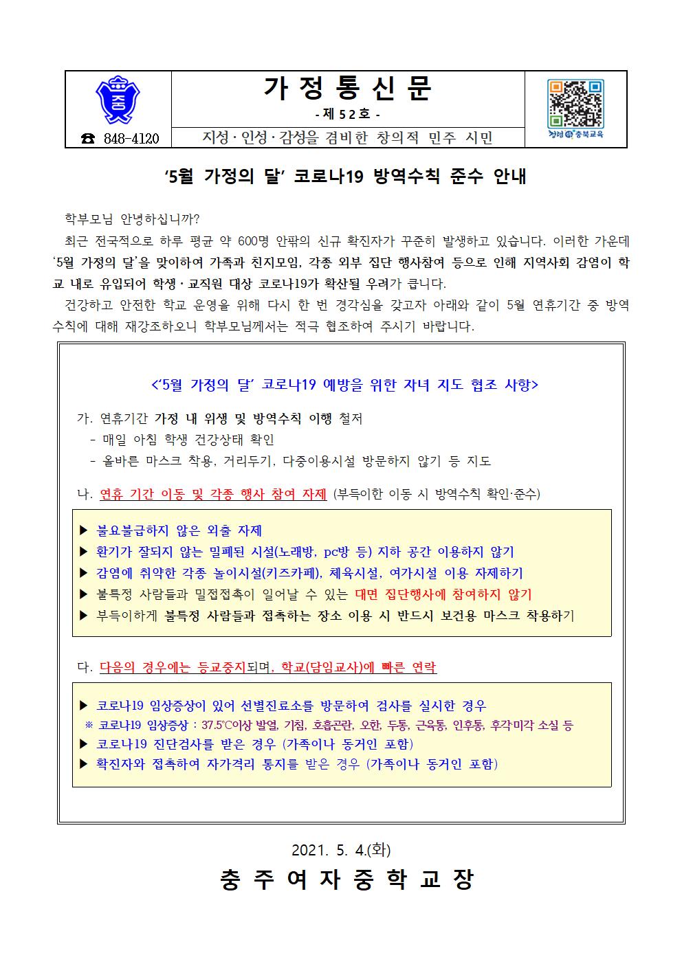 5월 가정의 달 코로나19 방역수칙 준수 안내 가정통신문001