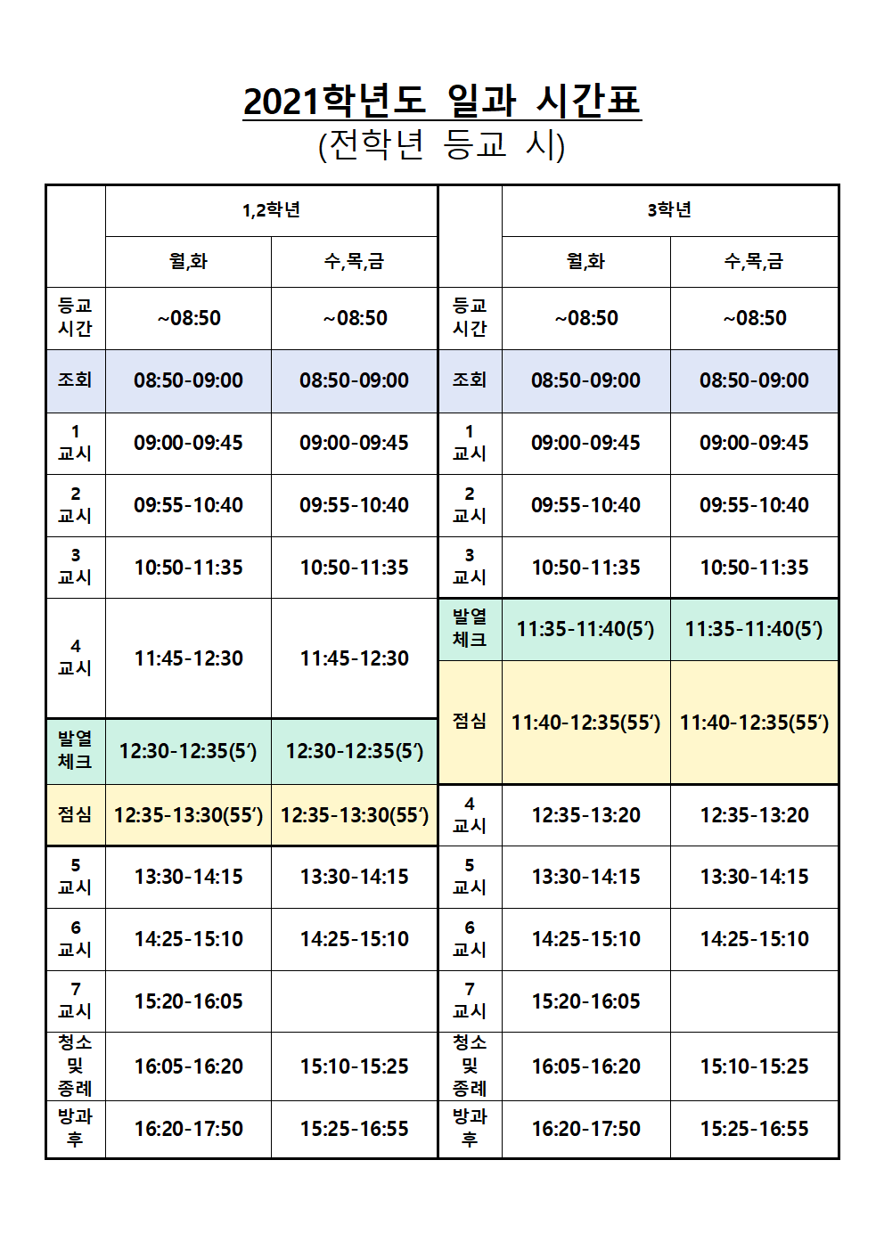 2021학년도 일과 시간표(전학년 등교 시)-정상 45분001