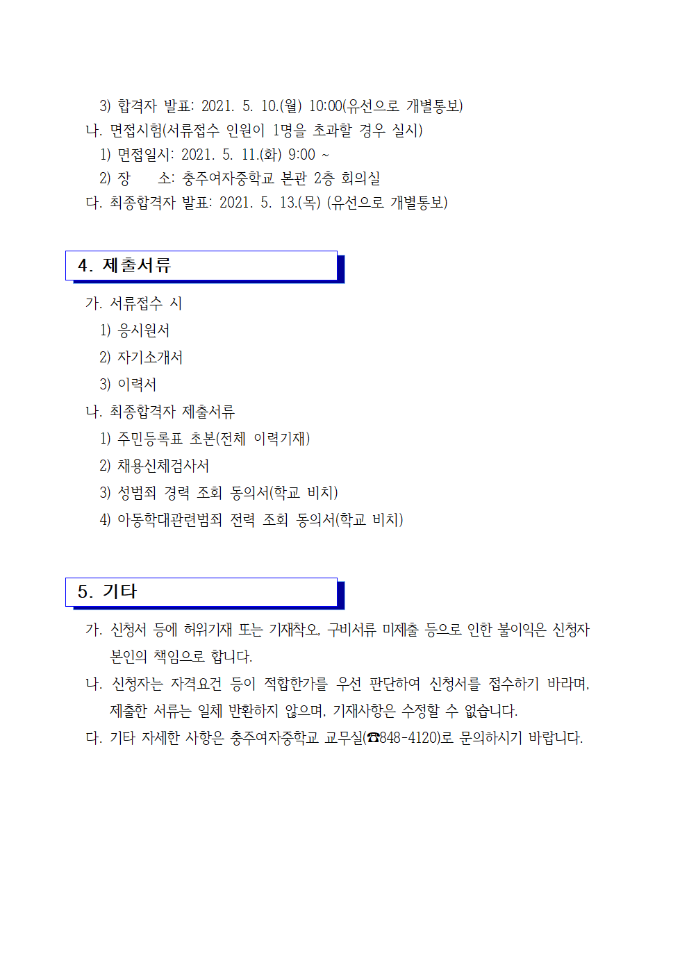 2021. 등교수업 교육활동 지원 단시간근로자 모집 공고(5.4.)002