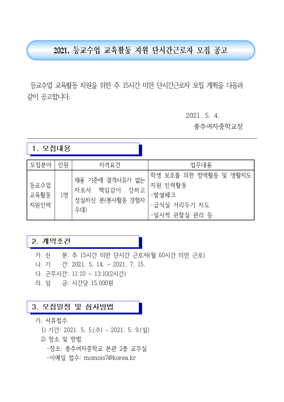 2021. 등교수업 교육활동 지원 단시간근로자 모집 공고(5.4.)001