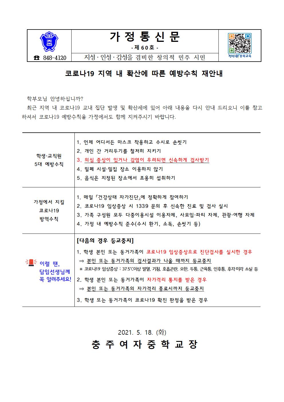 코로나19 지역 내 확산에 따른 예방수칙 재안내 가정통신문001