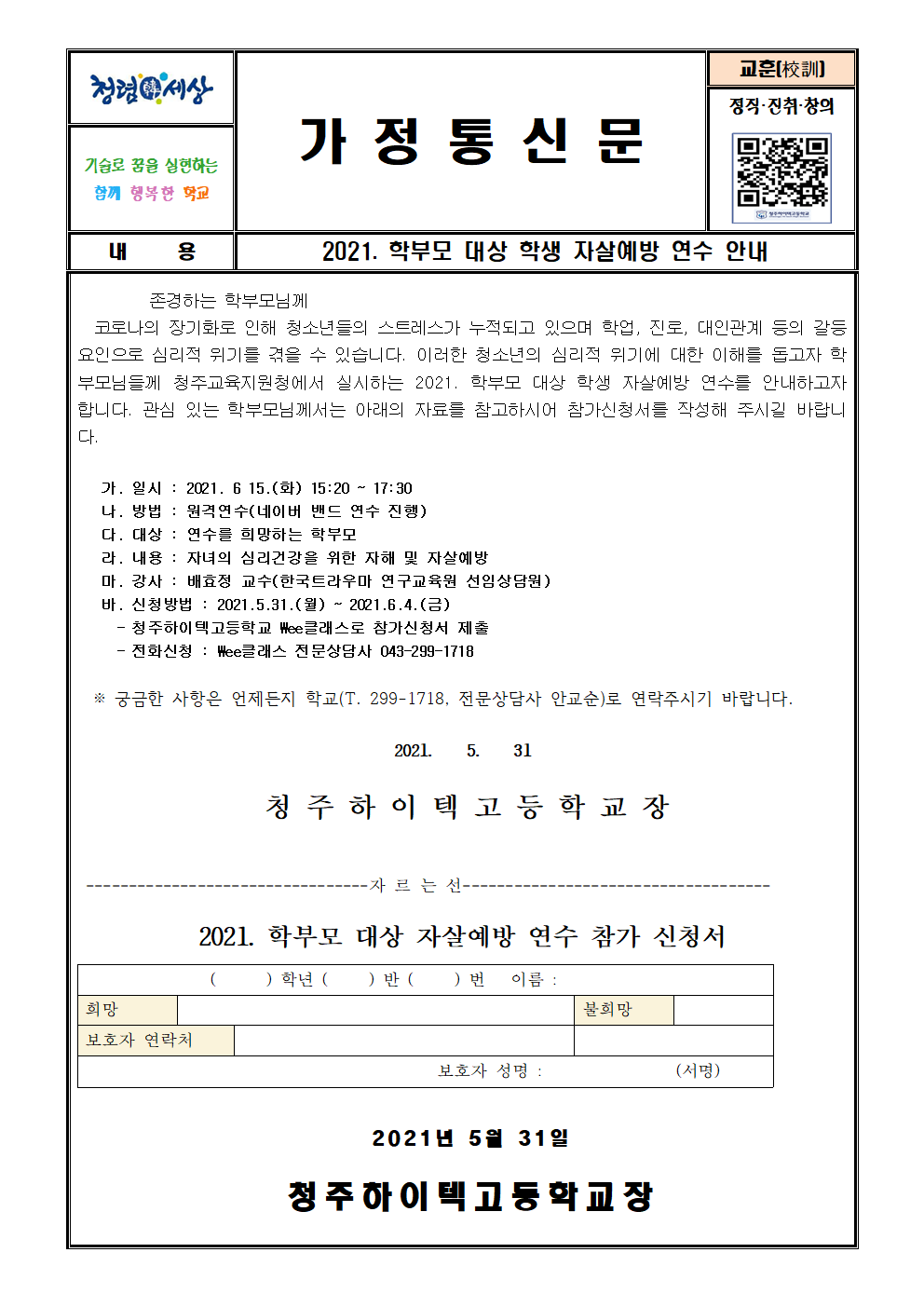 2021. 학부모 대상 학생 자살예방 연수 안내 가정통신문001