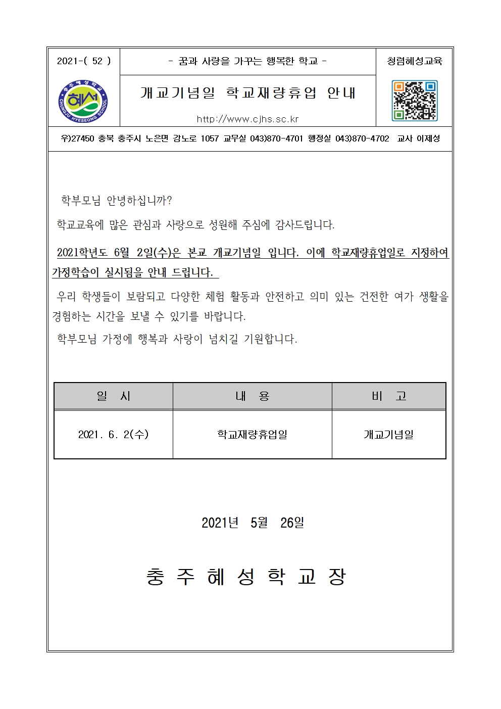 개교기념일 학교재량휴업 안내 (가정통신문)001