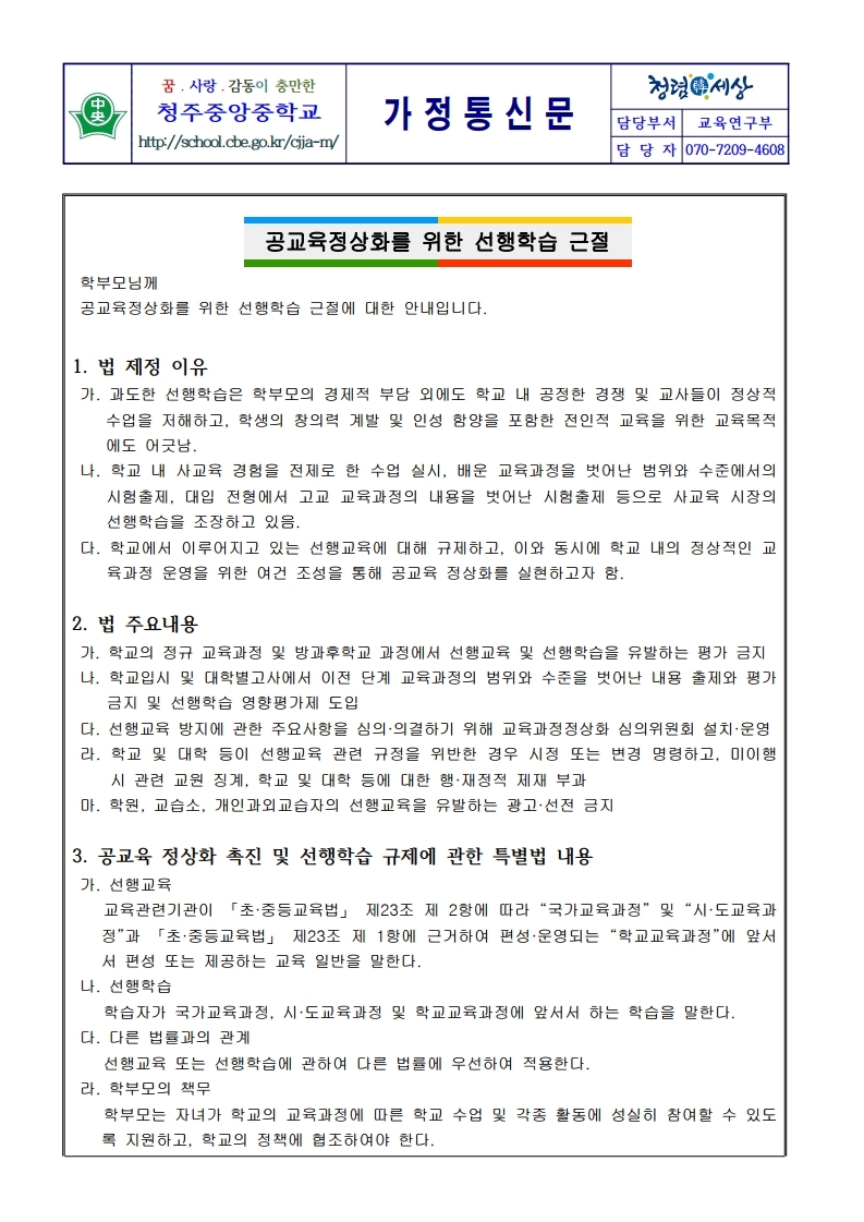 2021. 선행학습 근절 학부모 연수 가정통신문.pdf_page_1