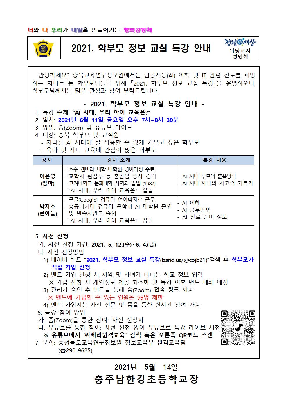 2021. 학부모 정보 교실 특강 안내 가정통신문001