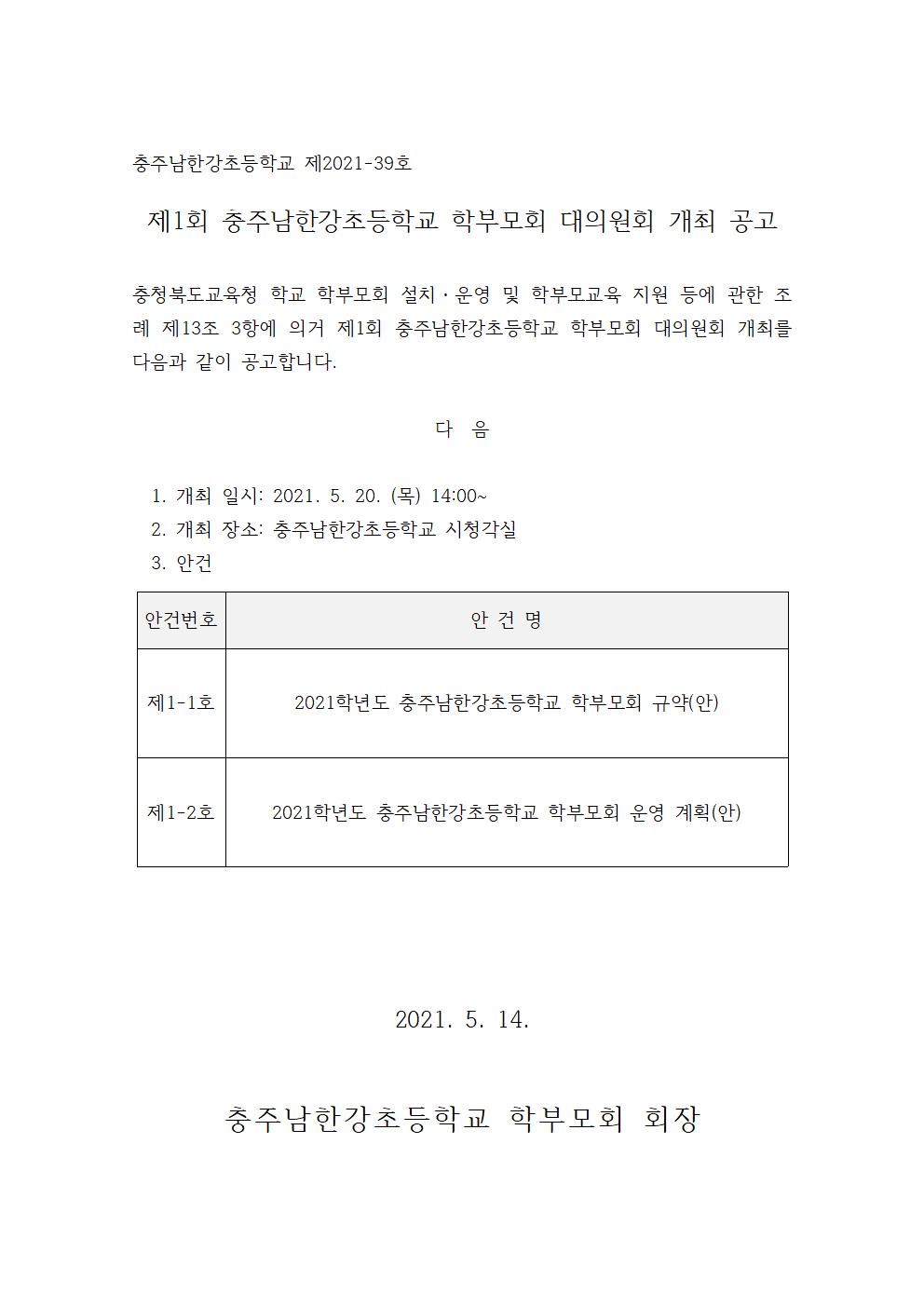 제1회 충주남한강초등학교 학부모회 대의원회 개최 공고001