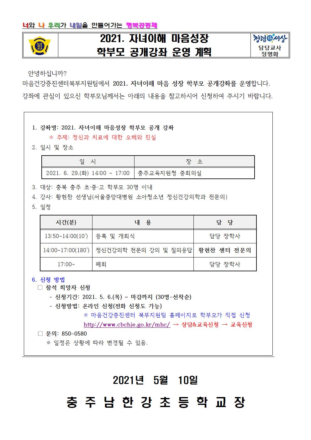 2021. 자녀이해 마음성장 학부모 공개강좌 운영 안내 가정통신문001