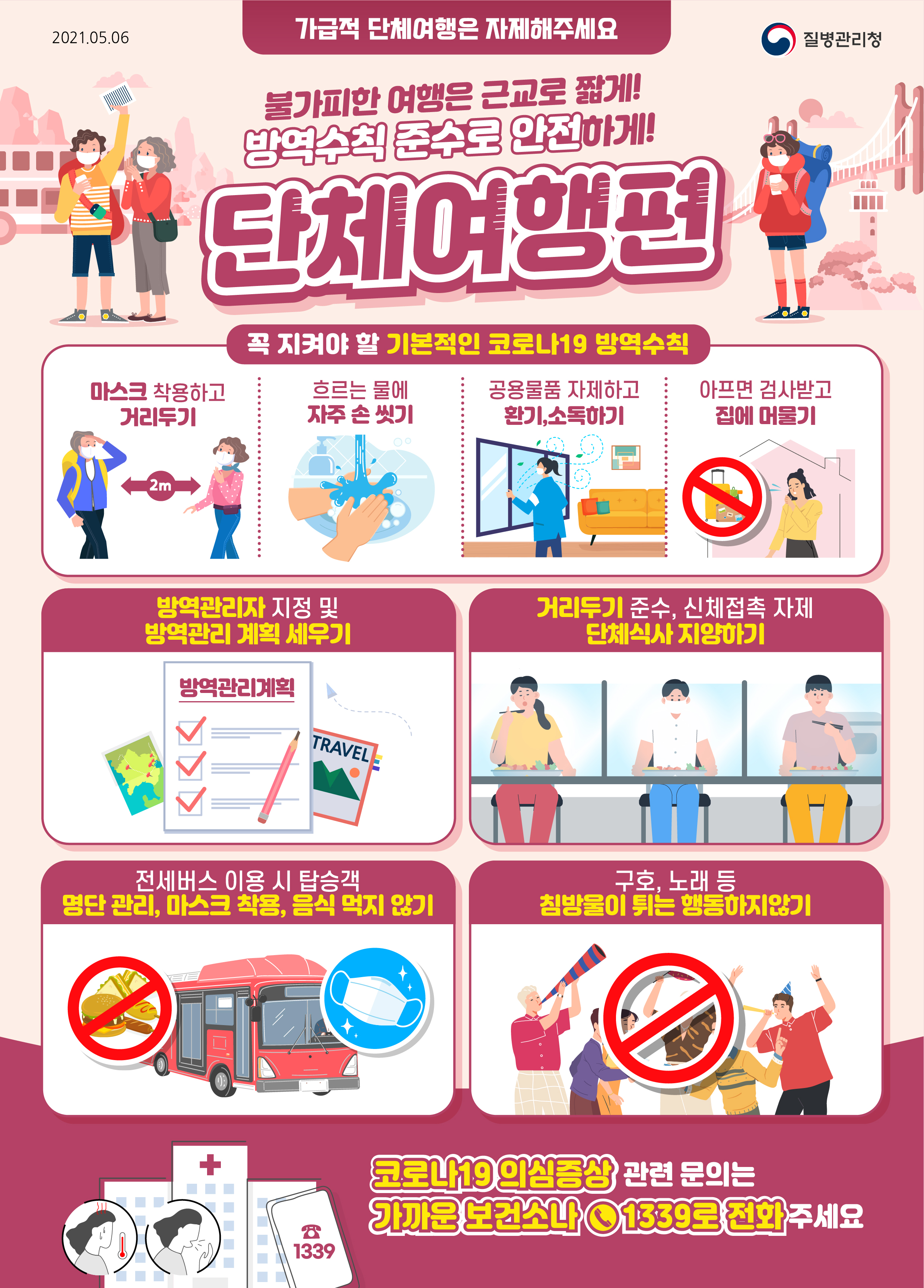 방역수칙_단체여행편