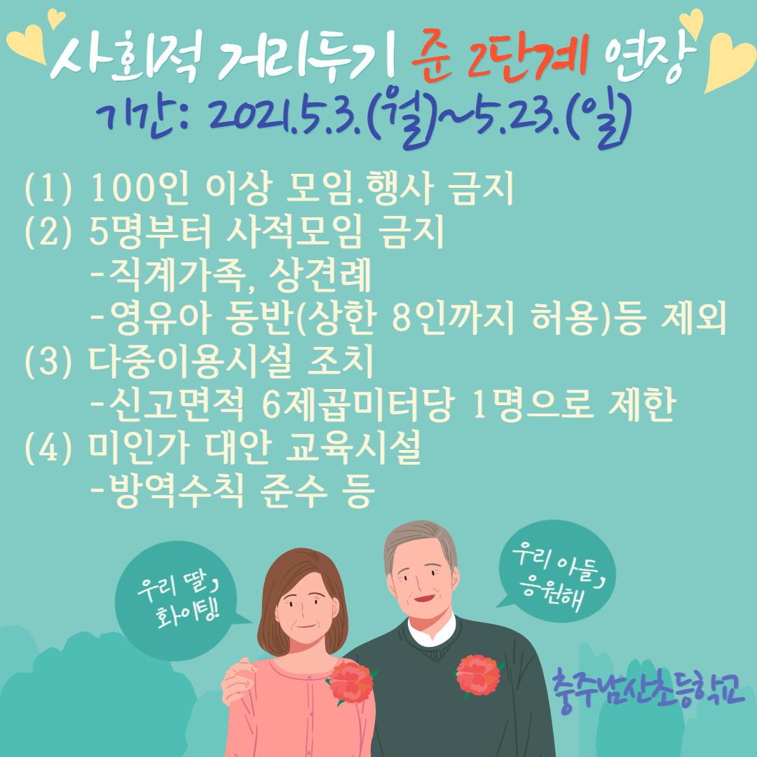 사회적 거리두기 준2단계 안내_충주남산초