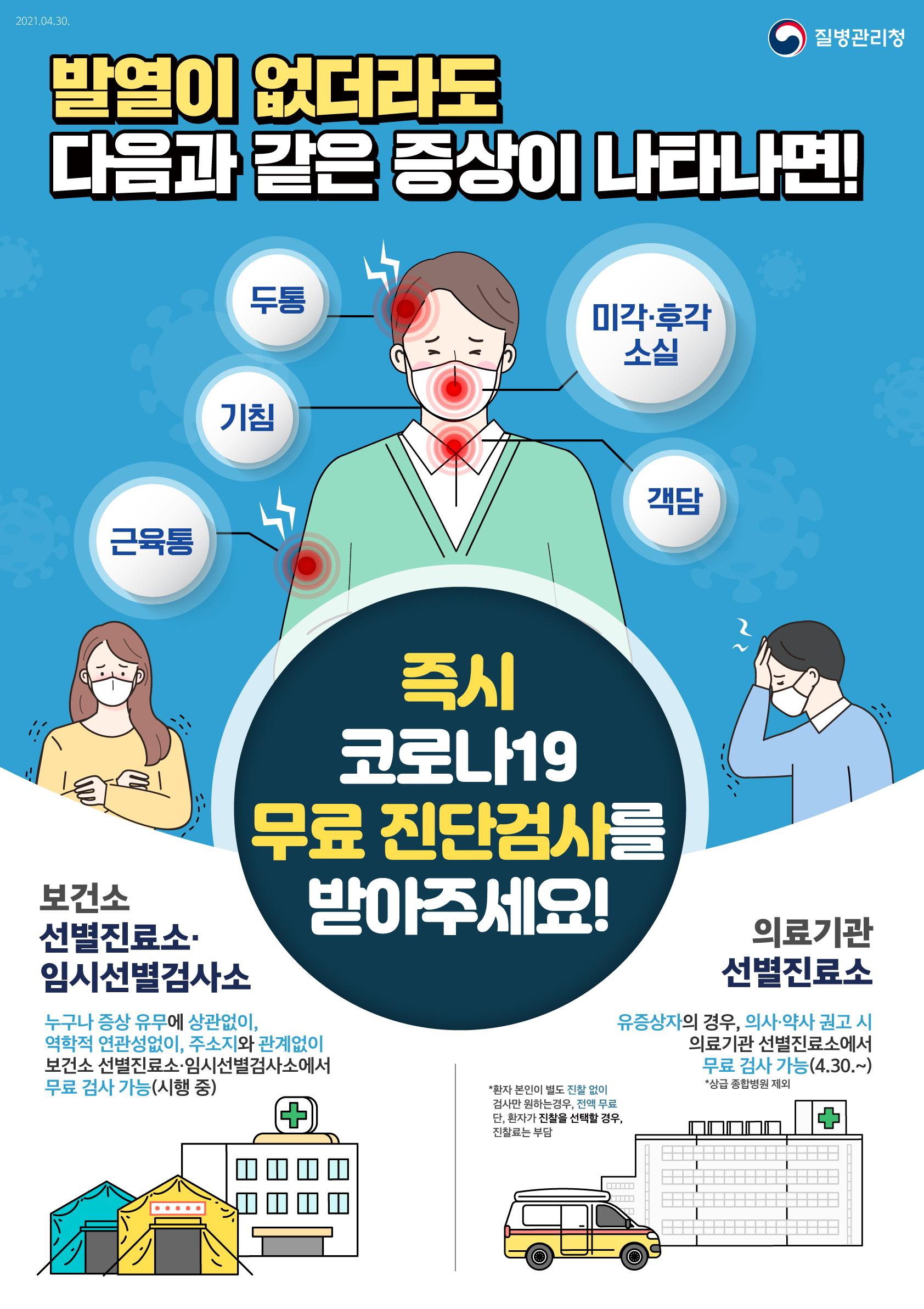 0430_유증상자 신속검사 안내