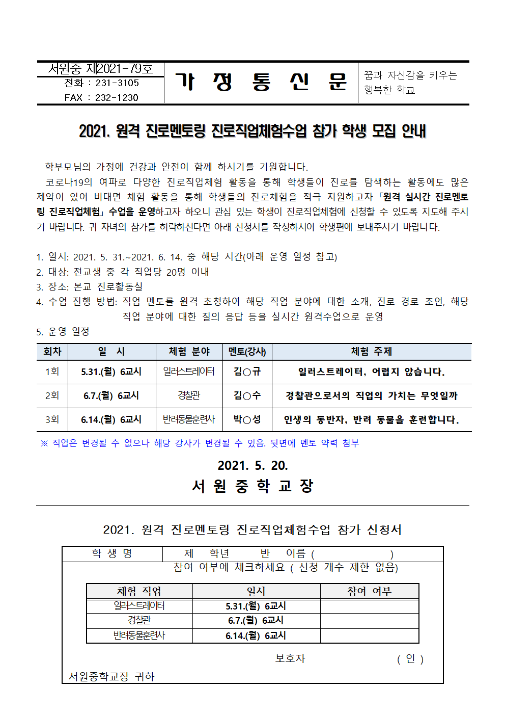 2021. 원격 진로멘토링 진로직업체험수업 참가 학생 모집 안내001