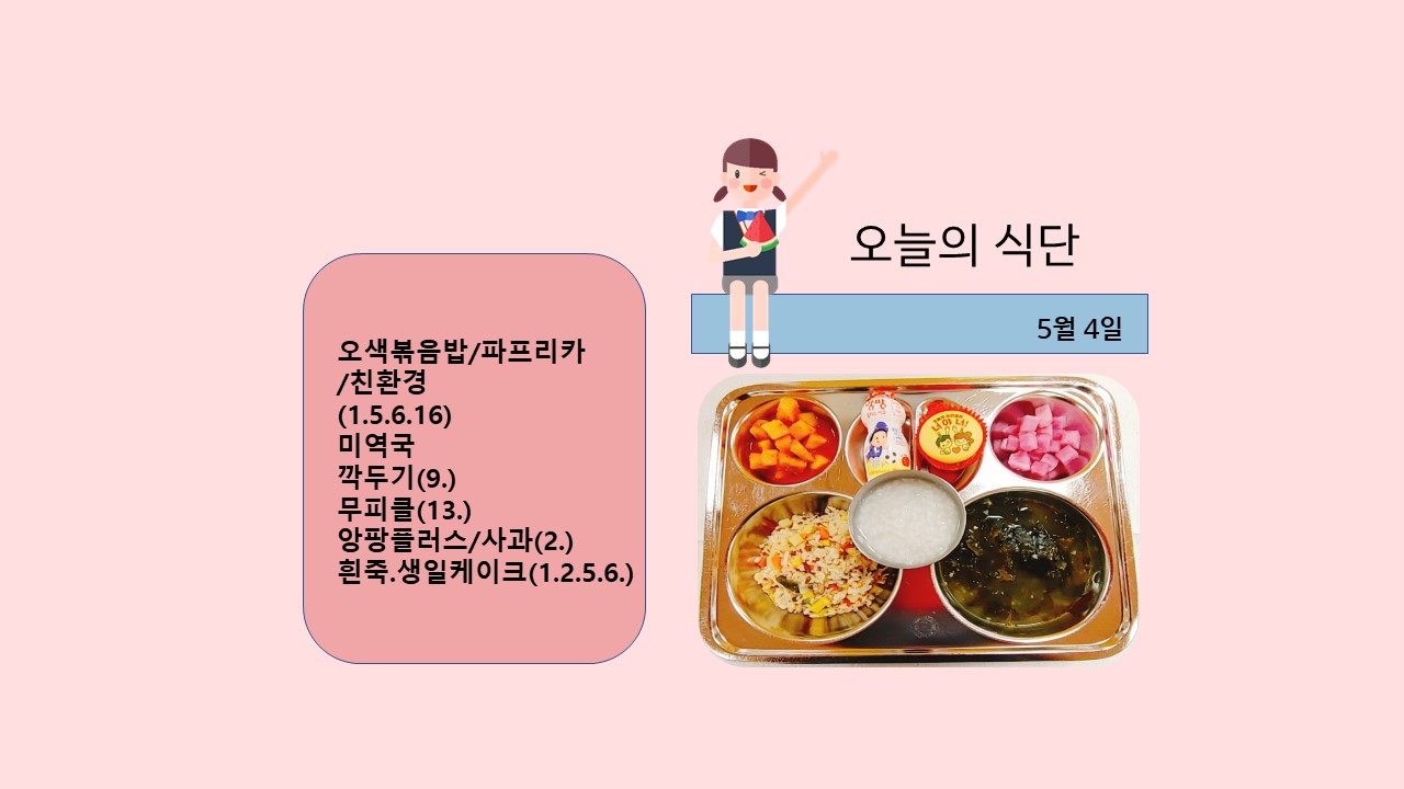 오늘의 식단사진(2021.5.4)