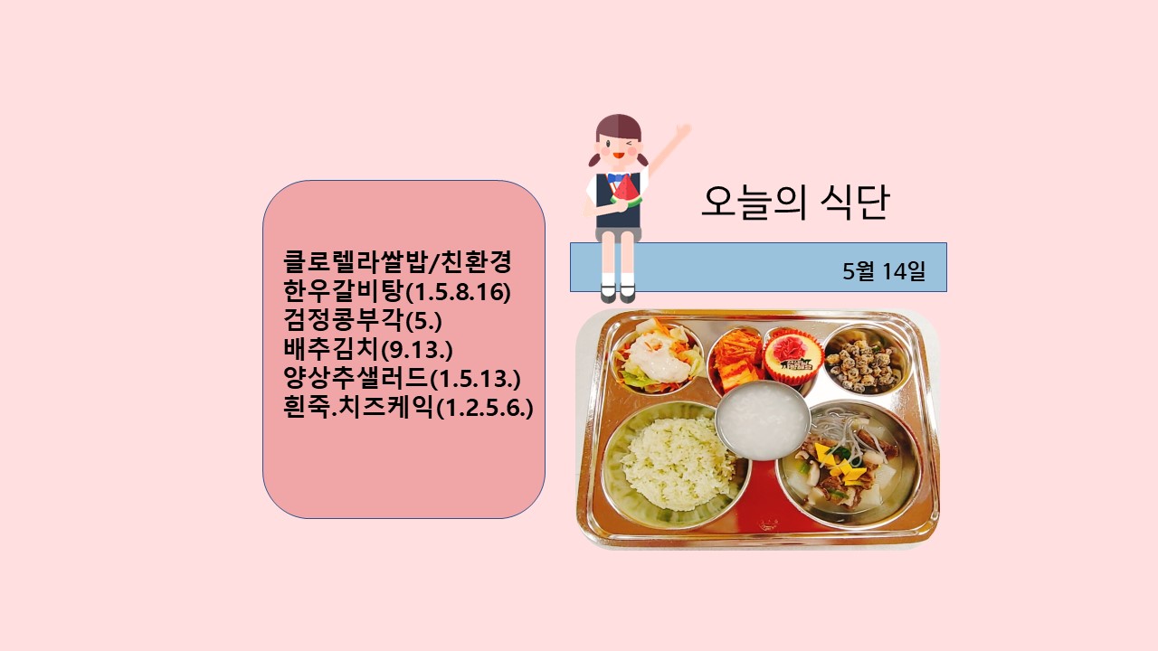 오늘의 식단사진(2021.5.14)