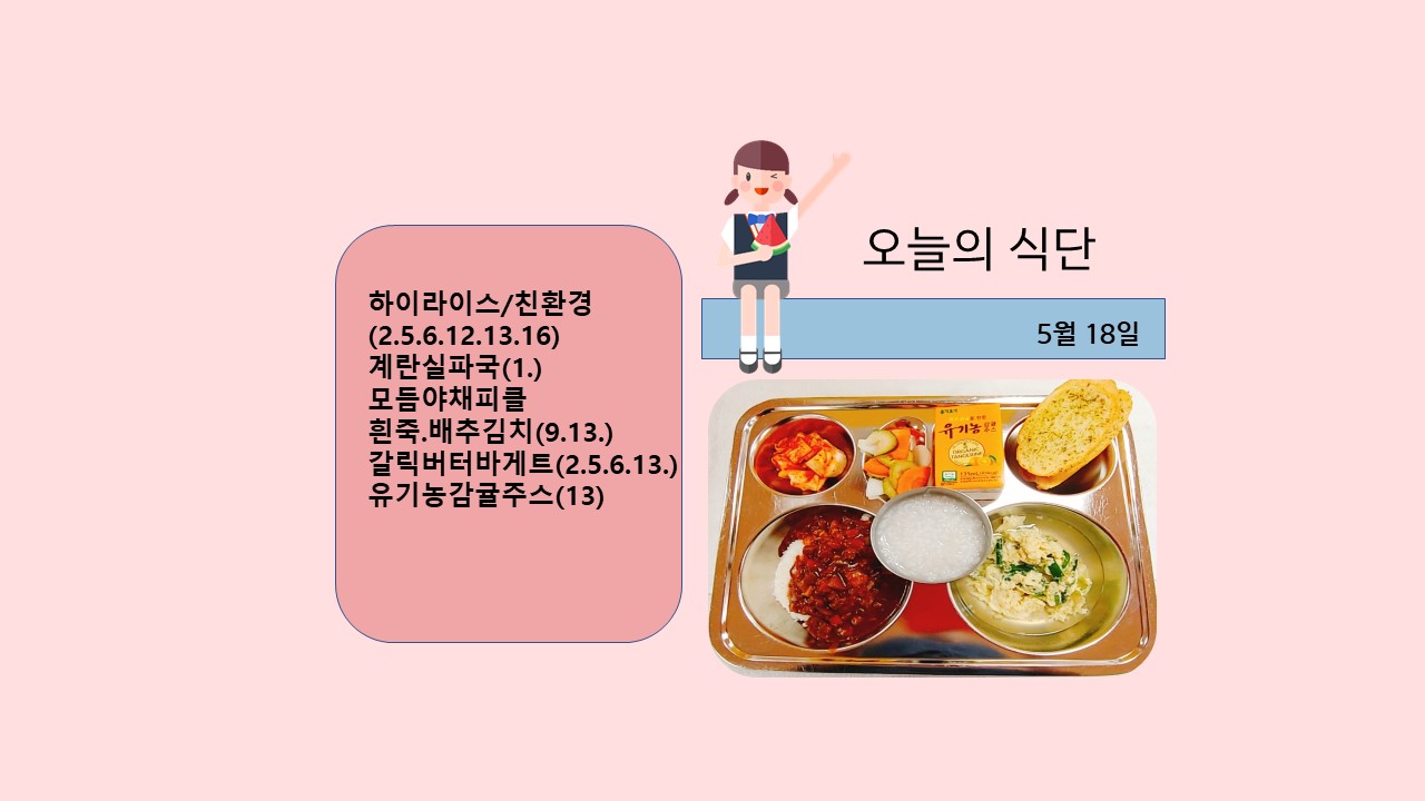 오늘의 식단사진(2021.5.18)