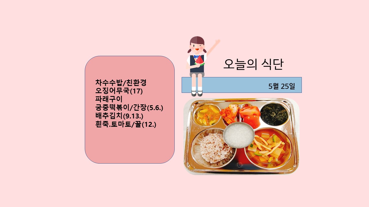 오늘의 식단사진(2021.5.25)