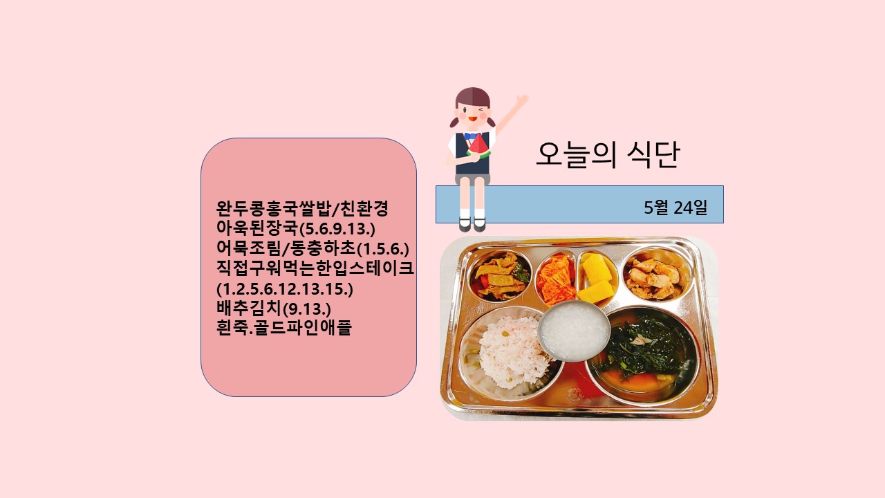 오늘의 식단사진(2021.5.24)