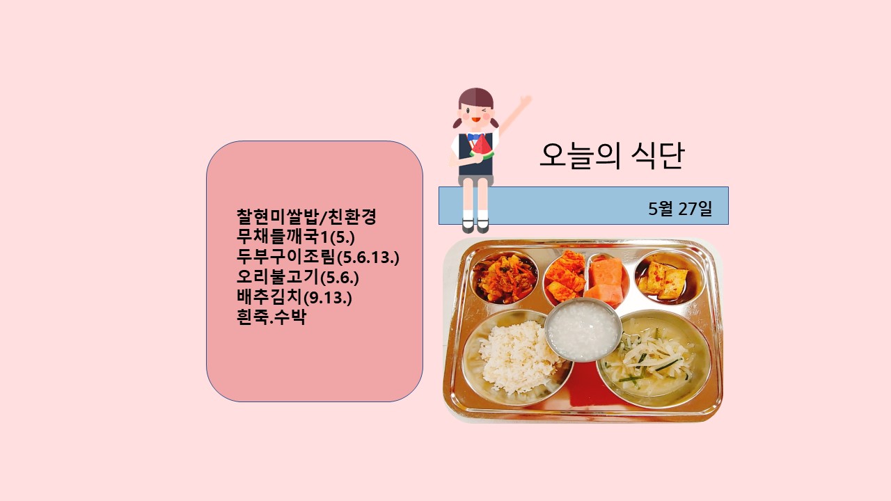 오늘의 식단사진(2021.5.27)