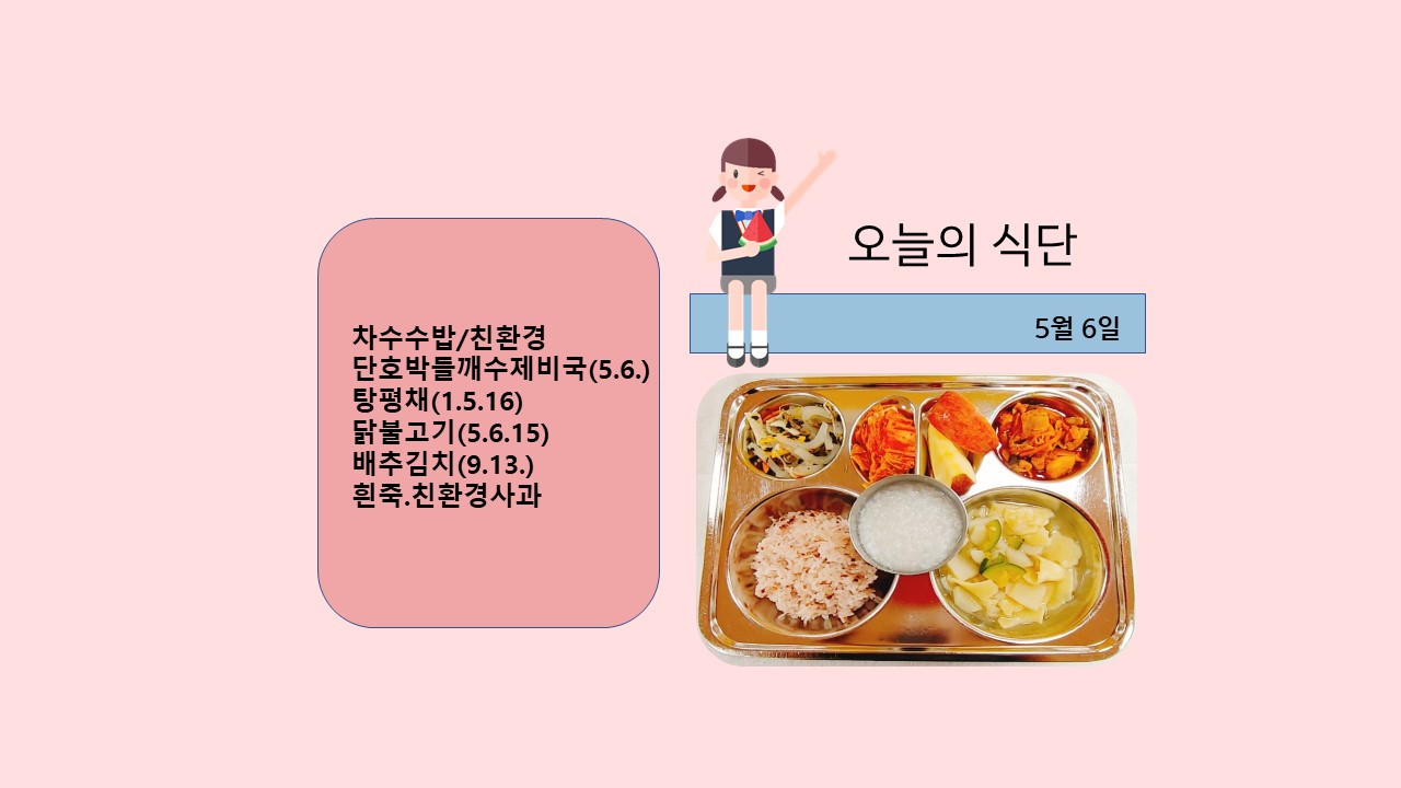 오늘의 식단사진(2021.5.6)