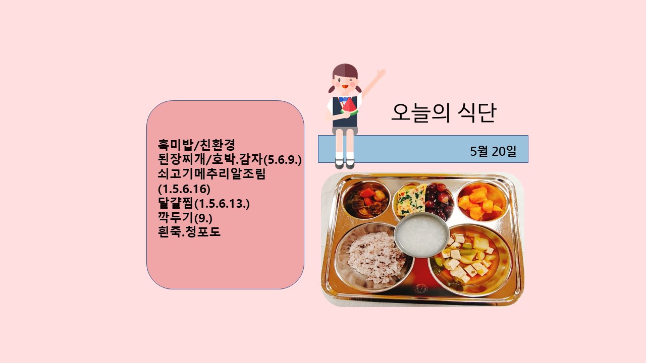 오늘의 식단사진(2021.5.20)