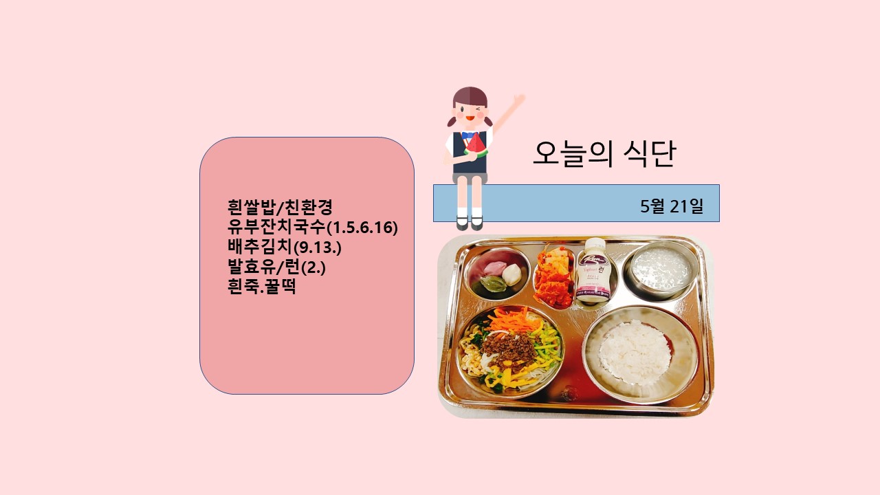 오늘의 식단사진(2021.5.21)