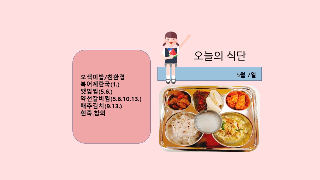 오늘의 식단사진(2021.5.7)