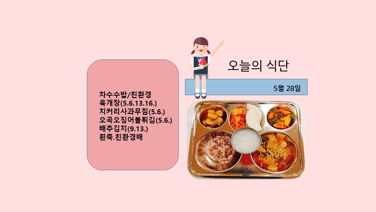 오늘의 식단사진(2021.5.28)