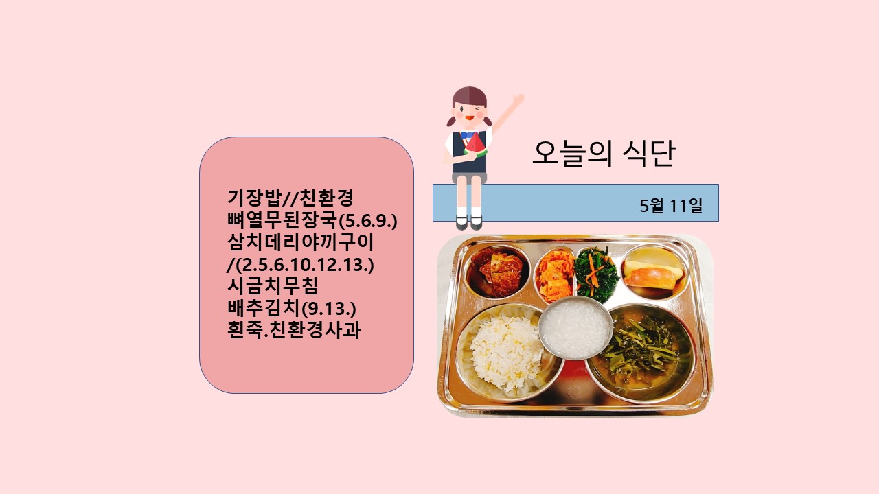 오늘의 식단사진(2021.5.11)