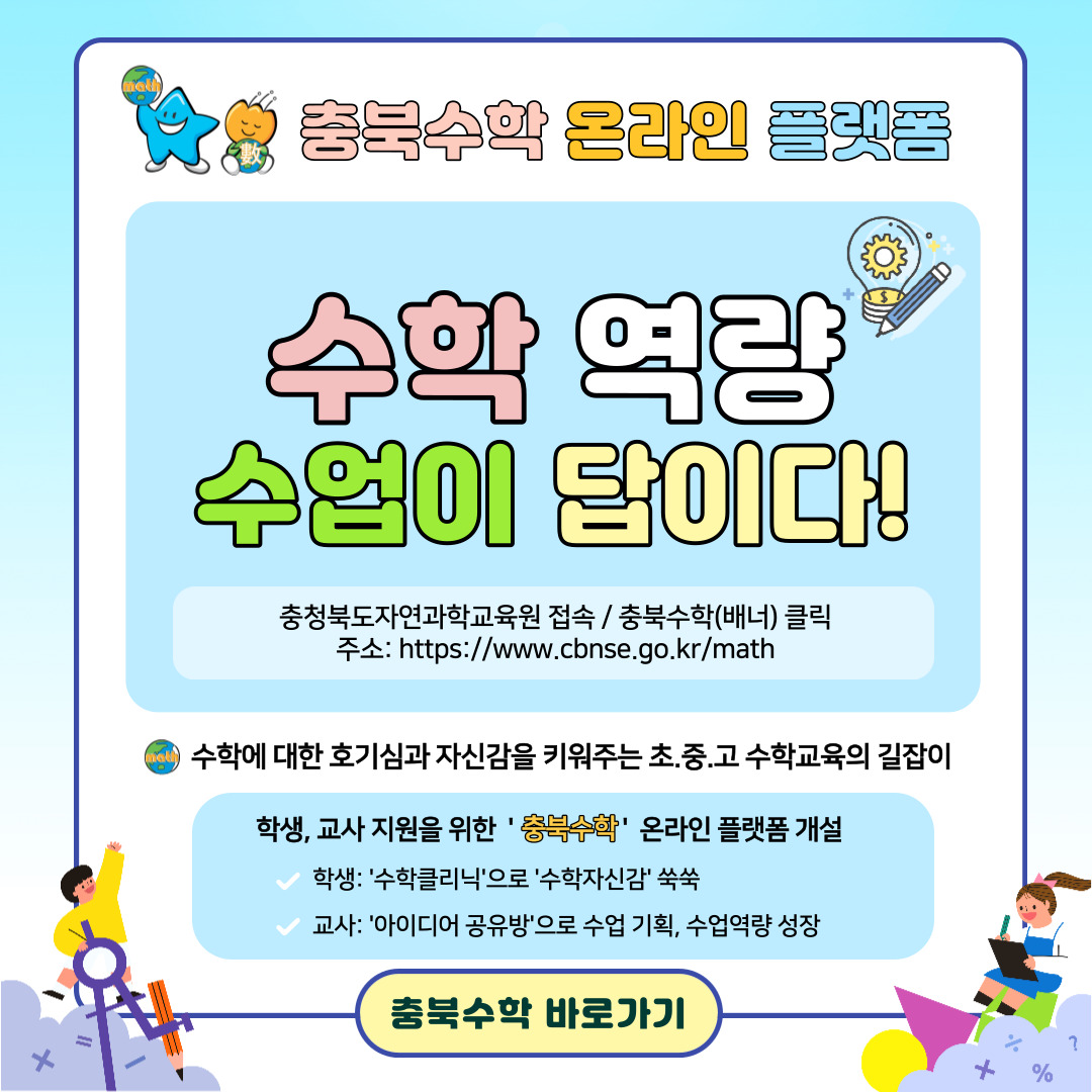 충청북도자연과학교육원 융합인재부_충북수학 온라인 플랫폼 홍보 자료