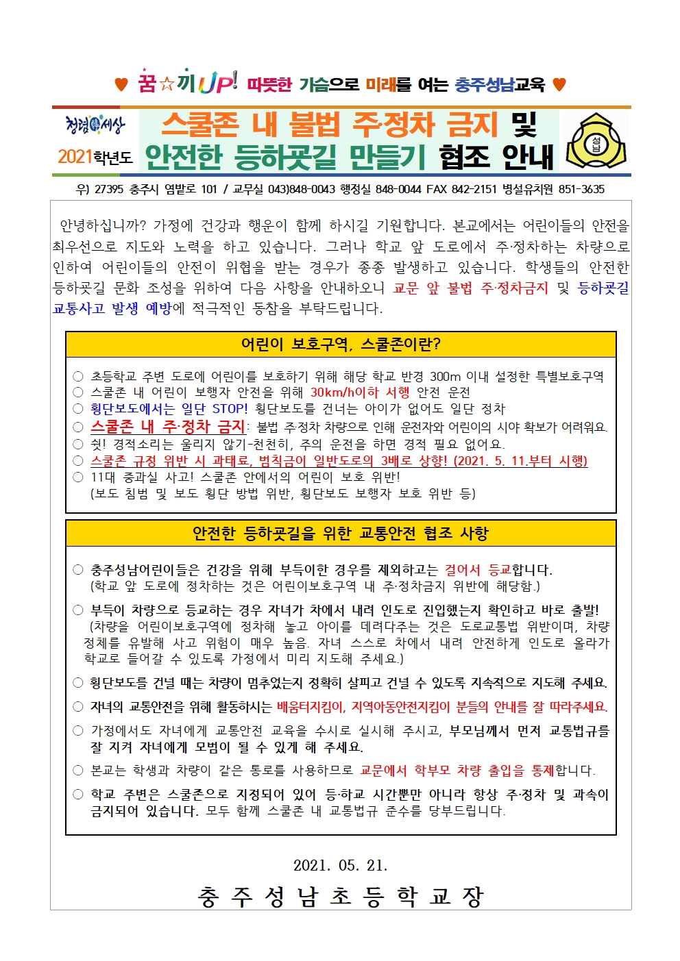 2021. 안전한 등하굣길 문화 조성 가정통신문001