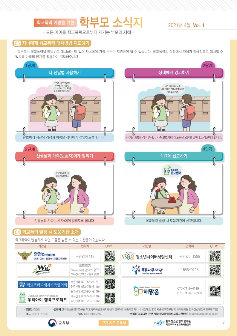 학교폭력 예방을 위한 학부모 소식지Vol.1(21.4월).pdf_page_2